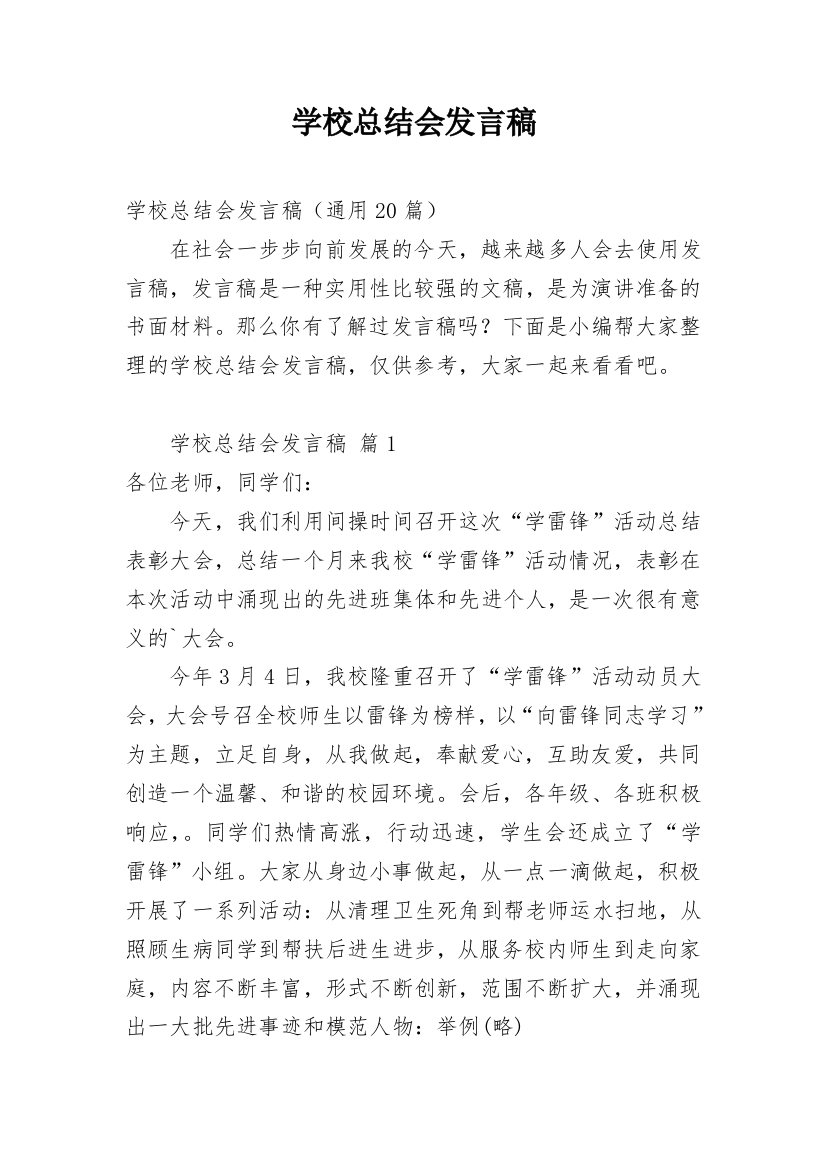 学校总结会发言稿