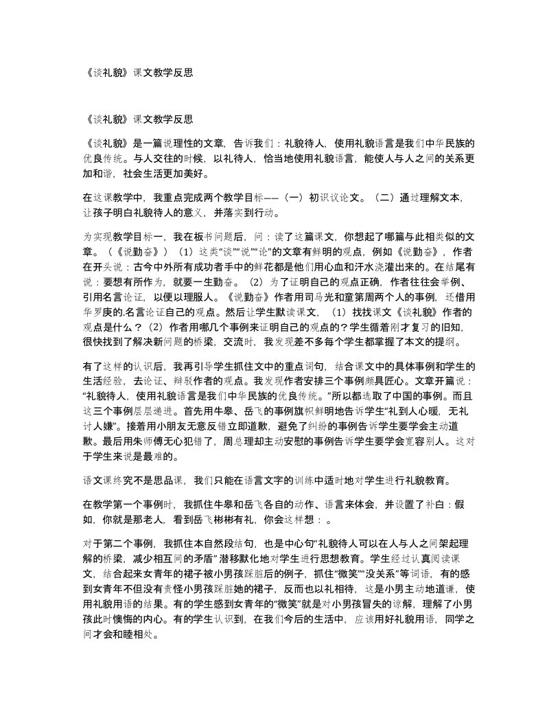 谈礼貌课文教学反思