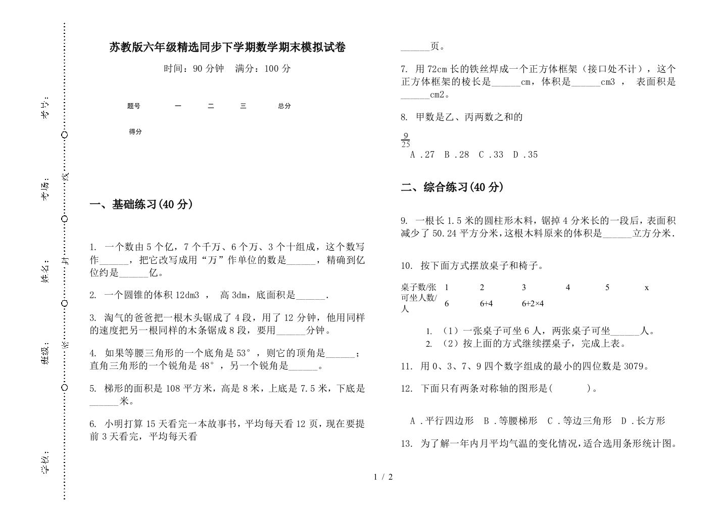 苏教版六年级精选同步下学期数学期末模拟试卷