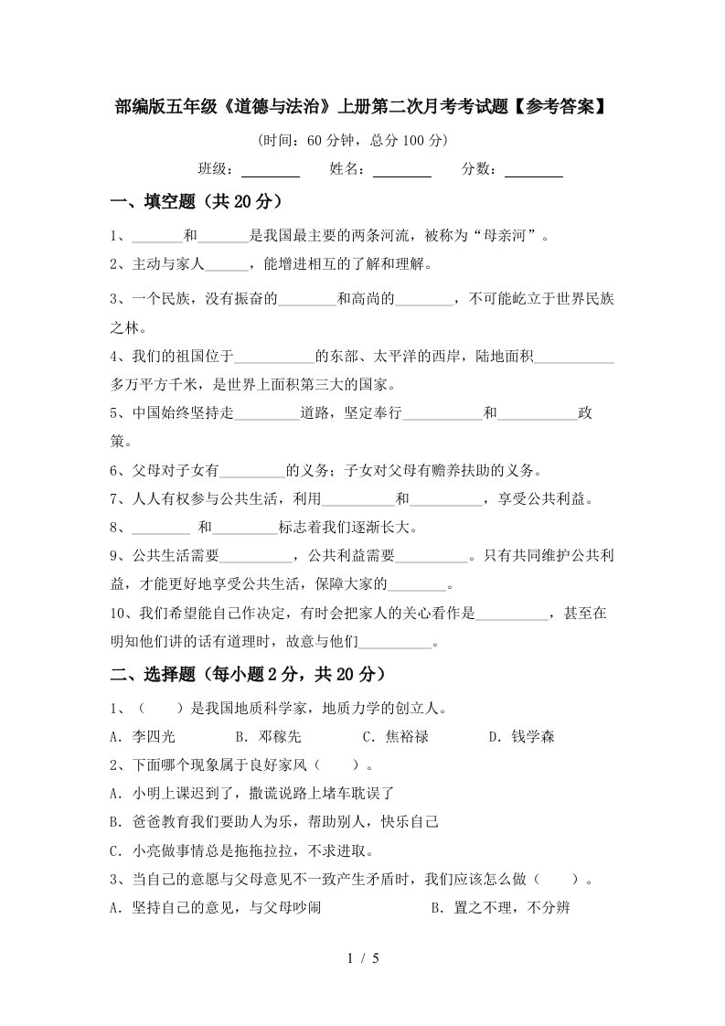 部编版五年级道德与法治上册第二次月考考试题参考答案