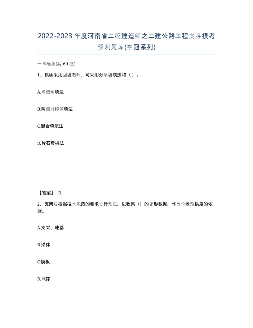 2022-2023年度河南省二级建造师之二建公路工程实务模考预测题库夺冠系列