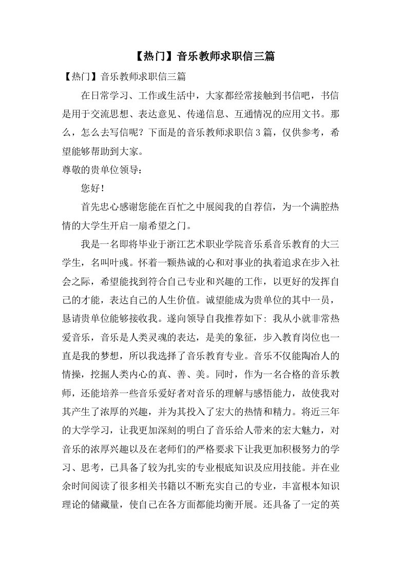 音乐教师求职信三篇