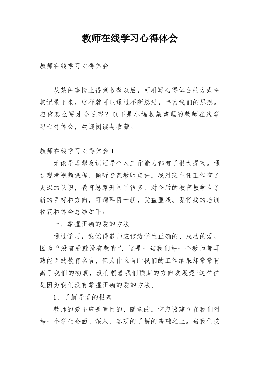 教师在线学习心得体会