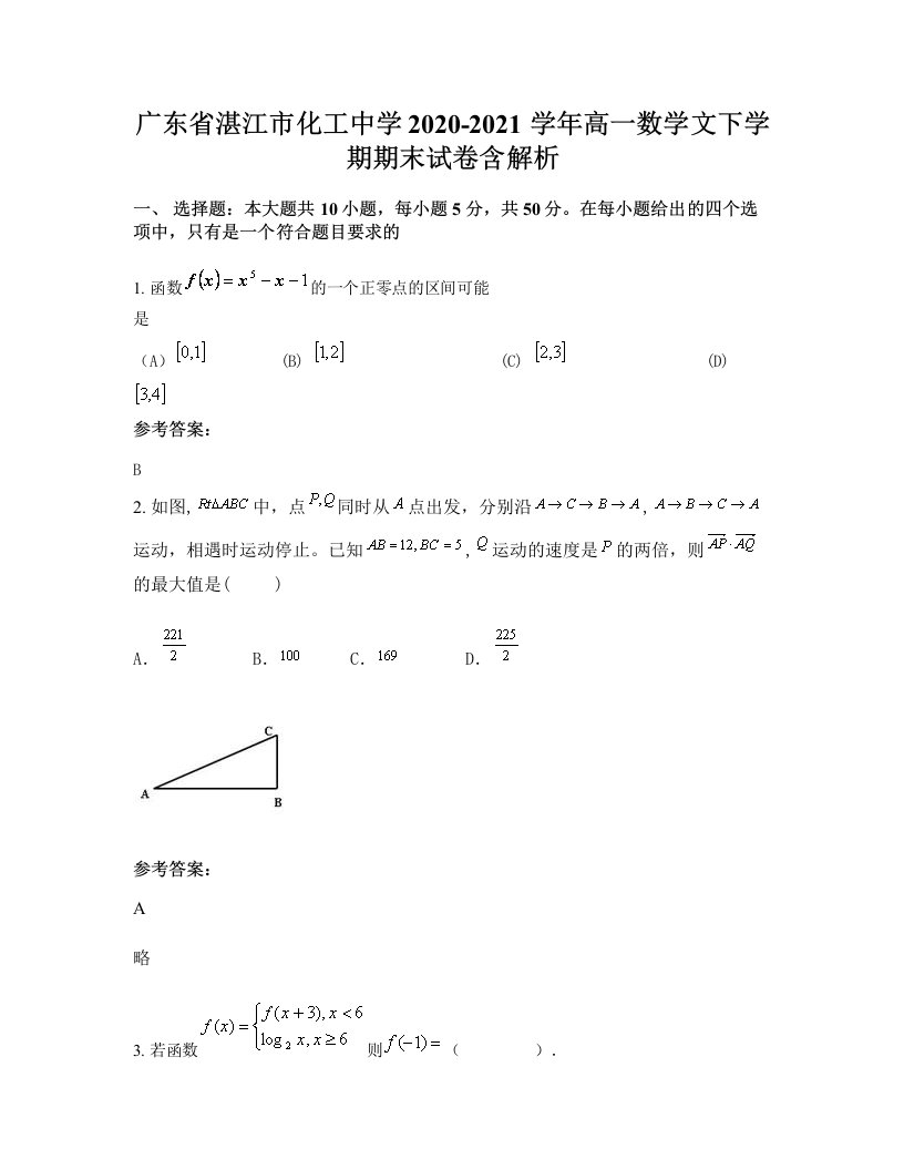 广东省湛江市化工中学2020-2021学年高一数学文下学期期末试卷含解析