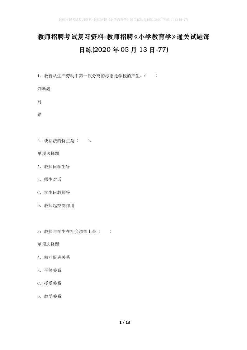 教师招聘考试复习资料-教师招聘小学教育学通关试题每日练2020年05月13日-77