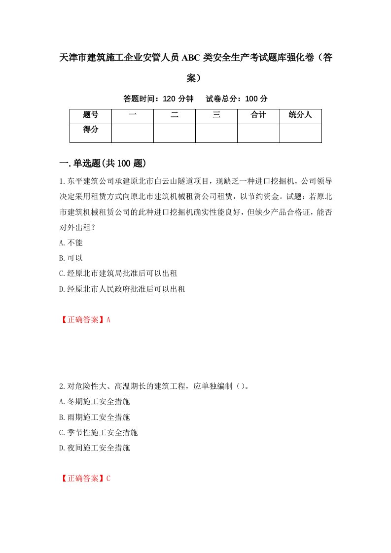 天津市建筑施工企业安管人员ABC类安全生产考试题库强化卷答案第99套