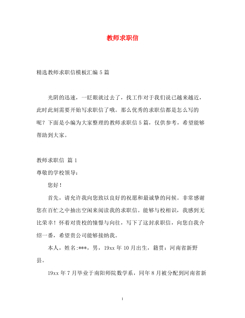 2023年教师求职信2