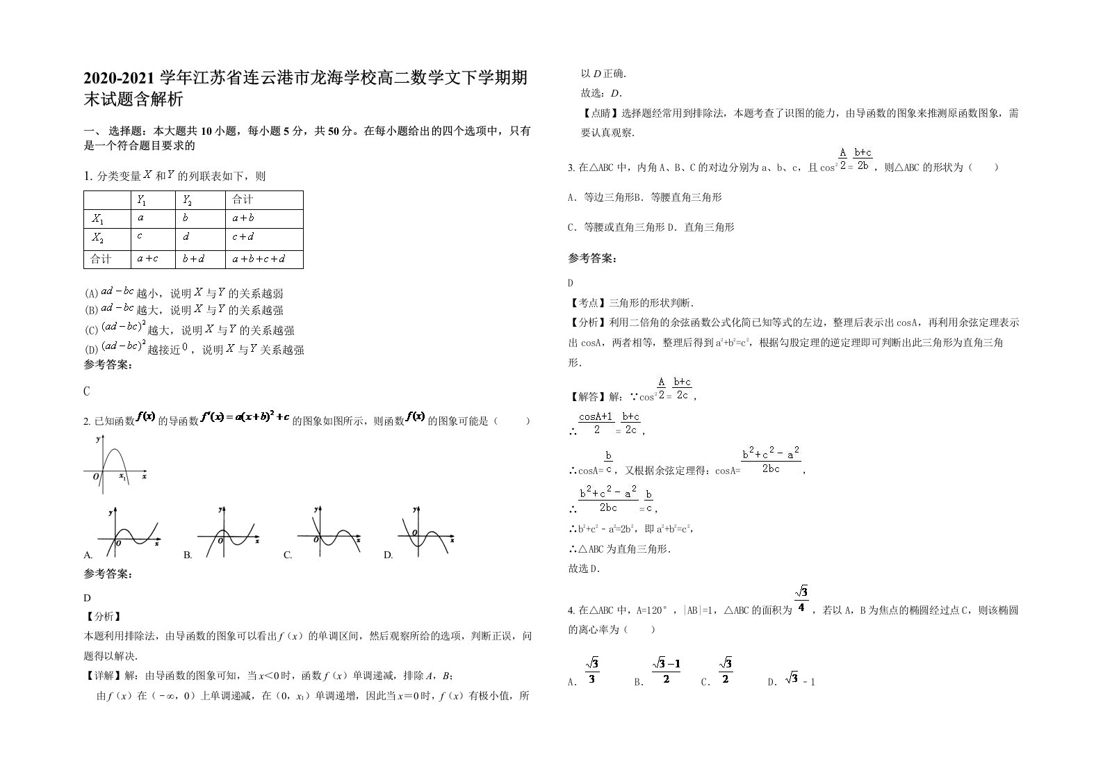 2020-2021学年江苏省连云港市龙海学校高二数学文下学期期末试题含解析