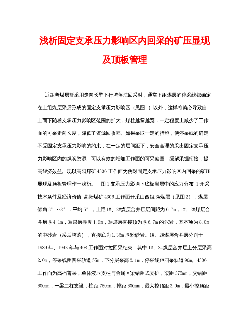 【精编】《安全管理论文》之浅析固定支承压力影响区内回采的矿压显现及顶板管理