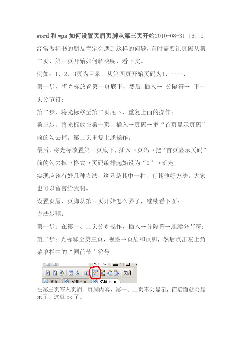 wps如何设置页眉页脚从第三页开始