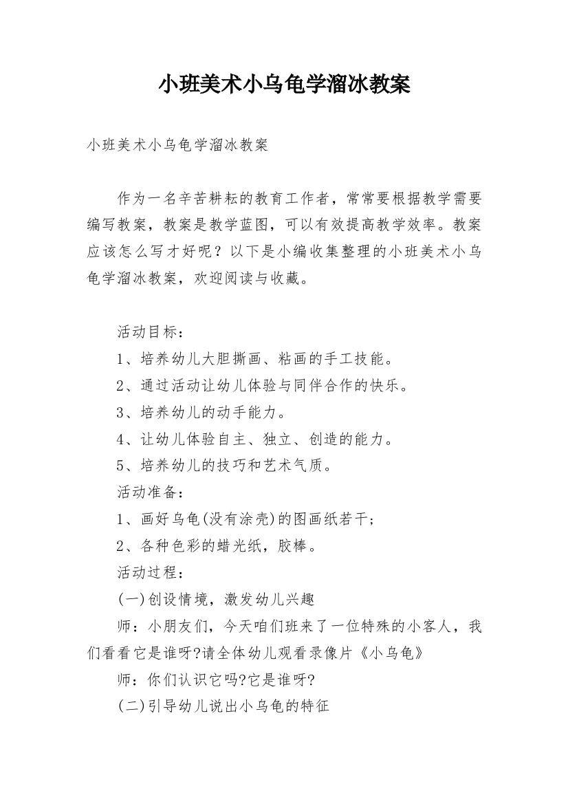 小班美术小乌龟学溜冰教案