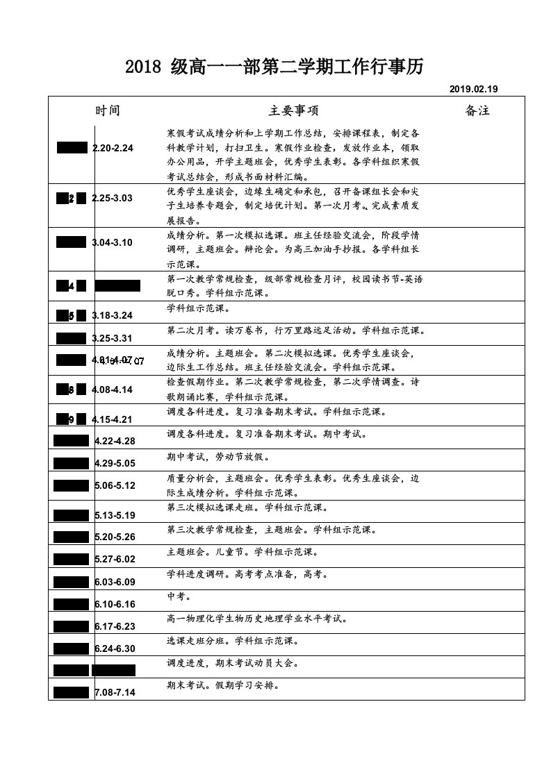 高一年级工作行事历模板