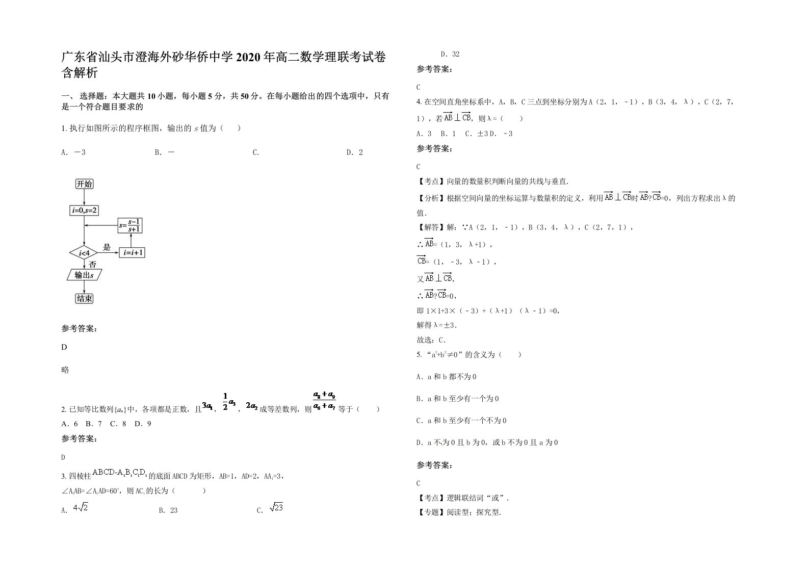 广东省汕头市澄海外砂华侨中学2020年高二数学理联考试卷含解析