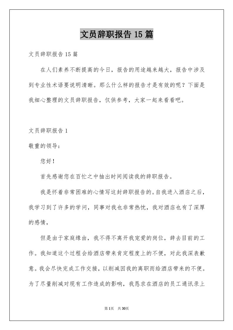 文员辞职报告15篇精品