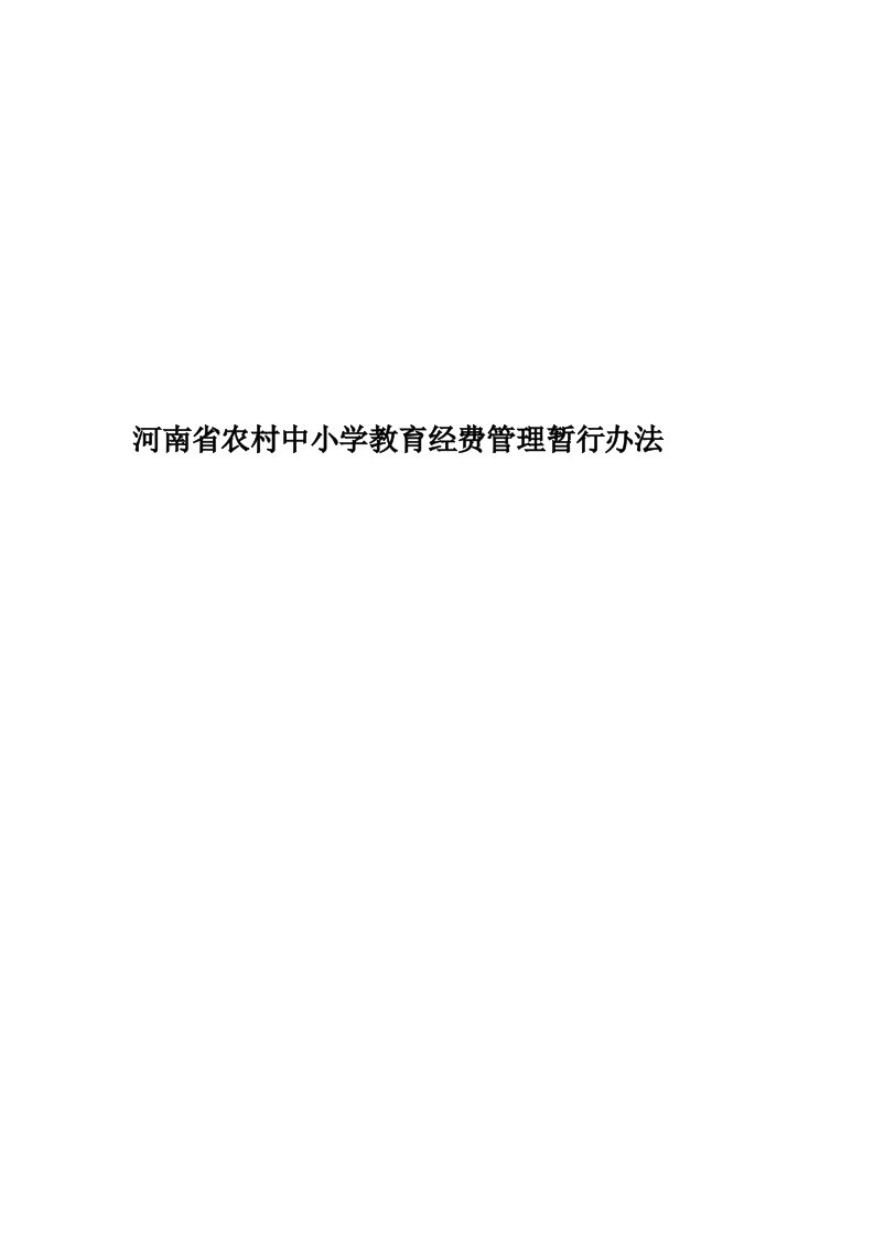 河南省农村中小学教育经费管理暂行办法