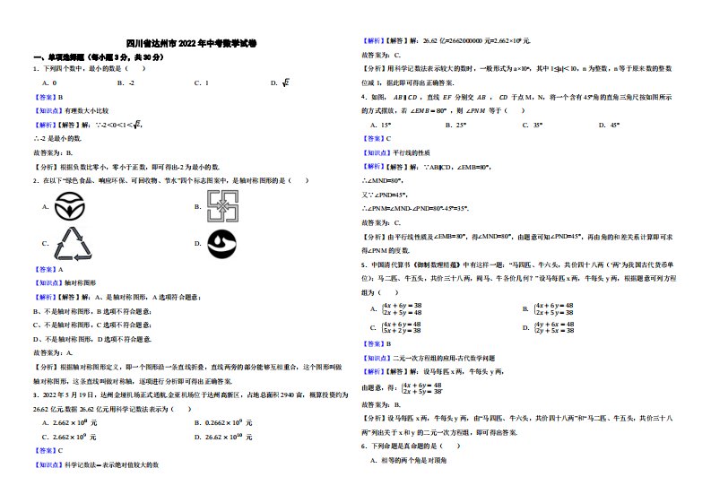 四川省达州市2022年中考数学试卷附真题解析