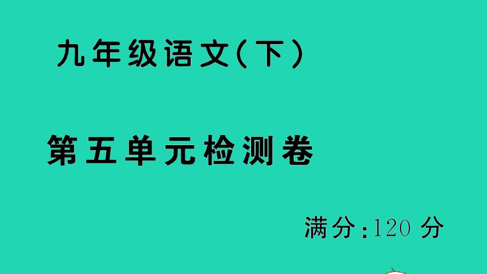 九年级语文下册第五单元检测课件新人教版