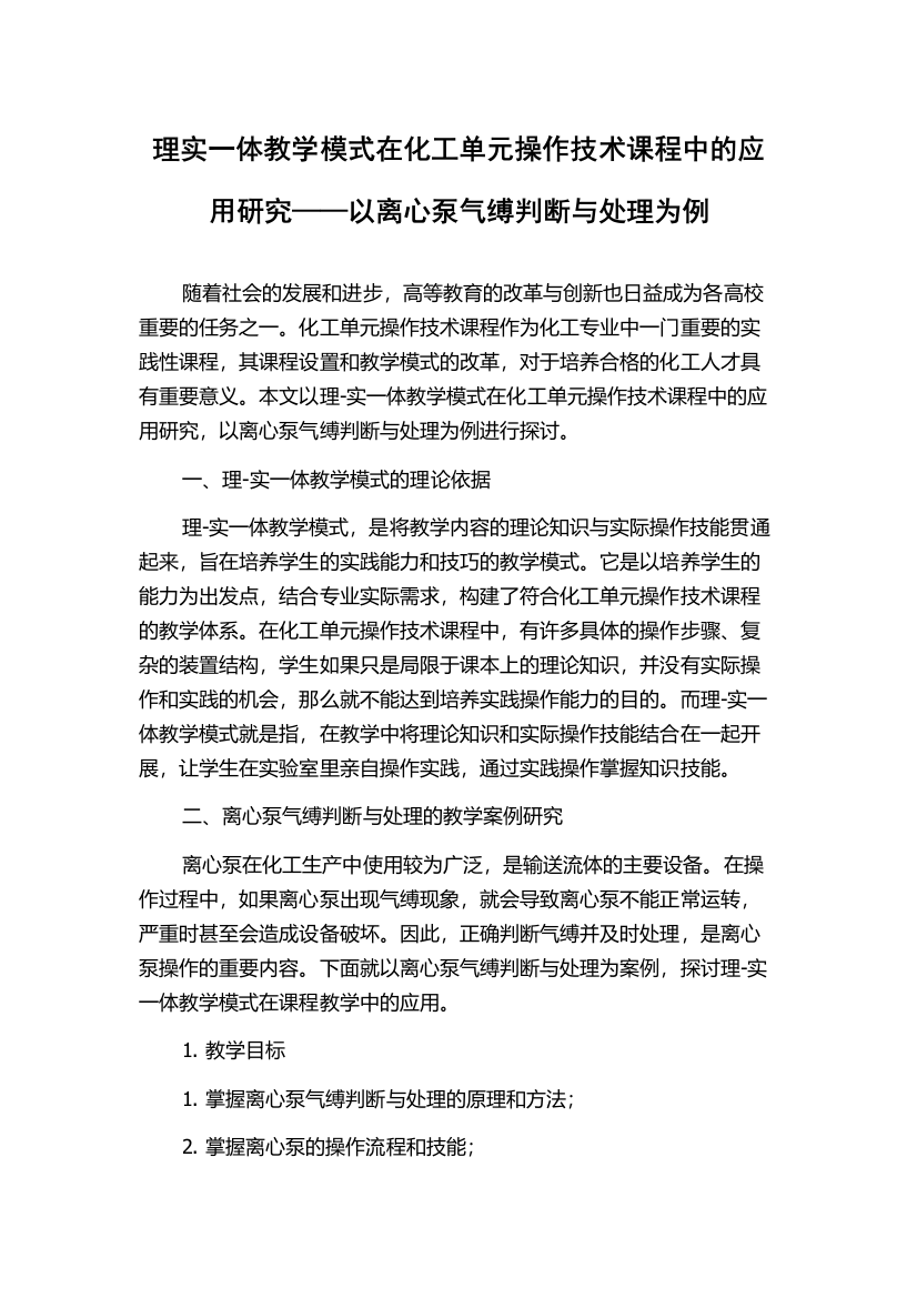 理实一体教学模式在化工单元操作技术课程中的应用研究——以离心泵气缚判断与处理为例