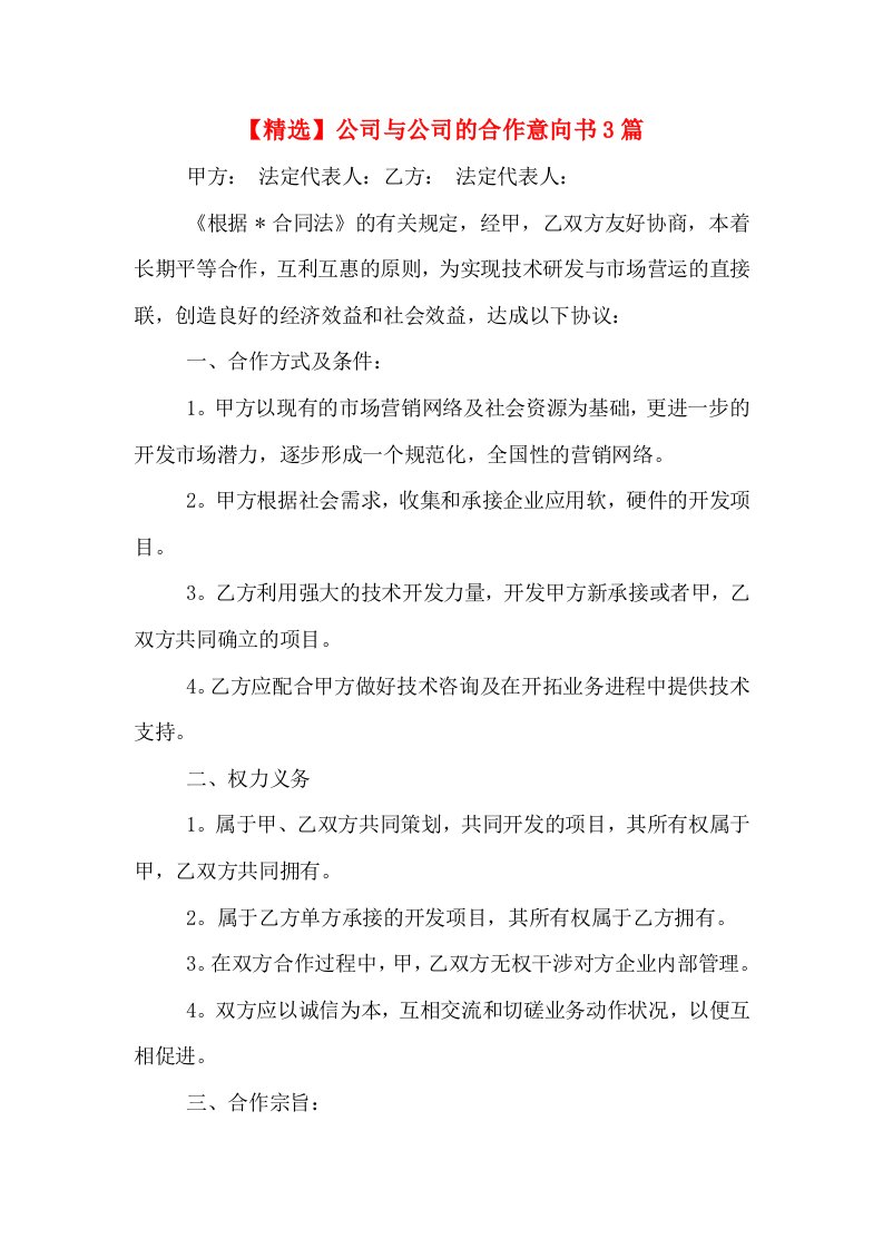 【精选】公司与公司的合作意向书3篇