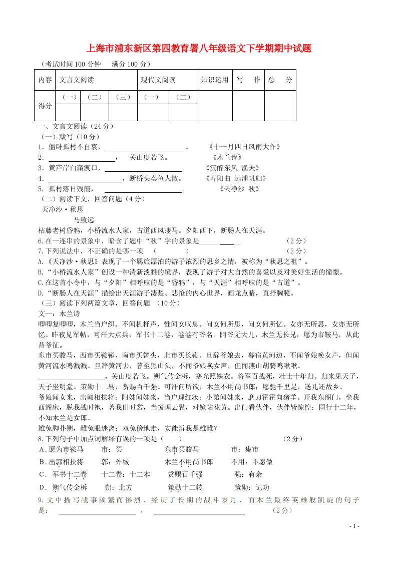 上海市浦东新区第四教育署八级语文下学期期中试题（五四制）