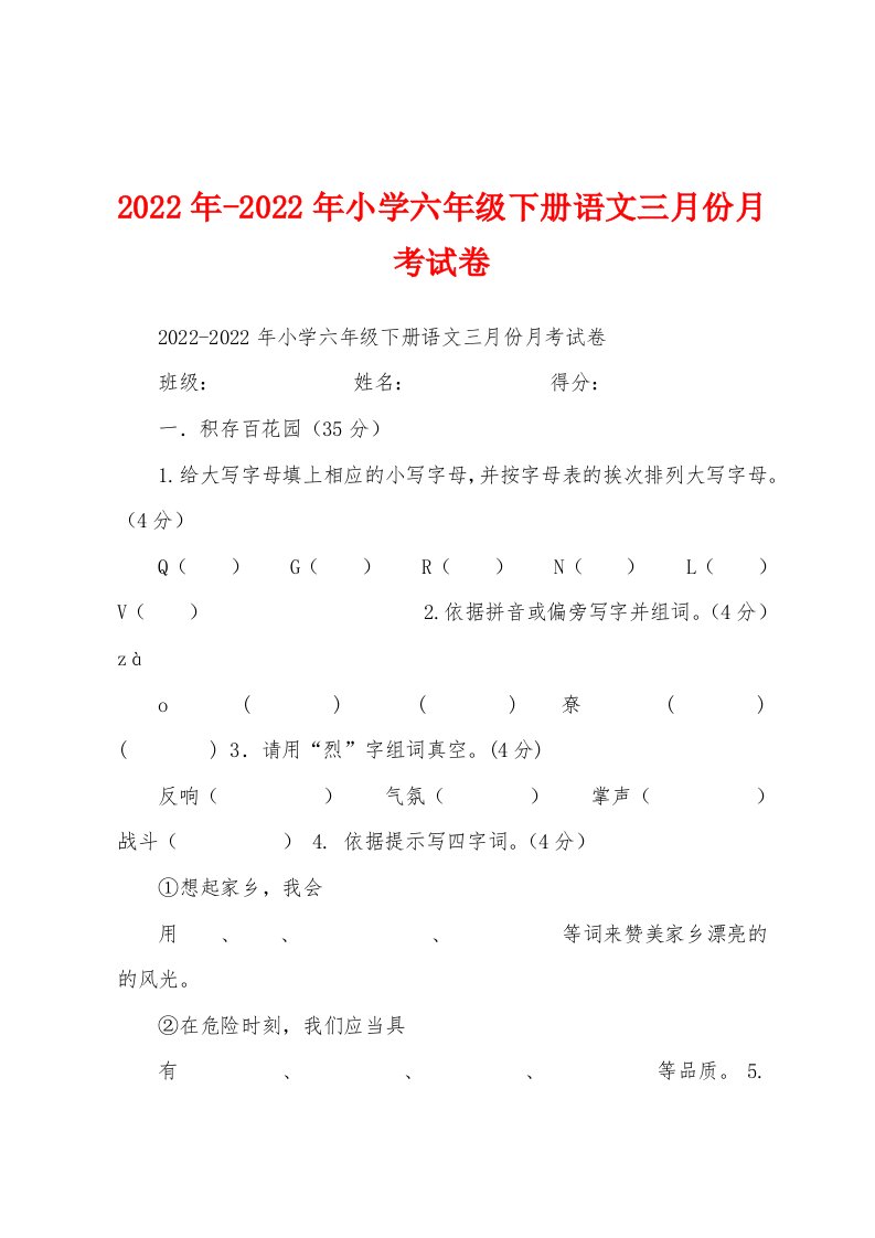 2022年小学六年级下册语文三月份月考试卷