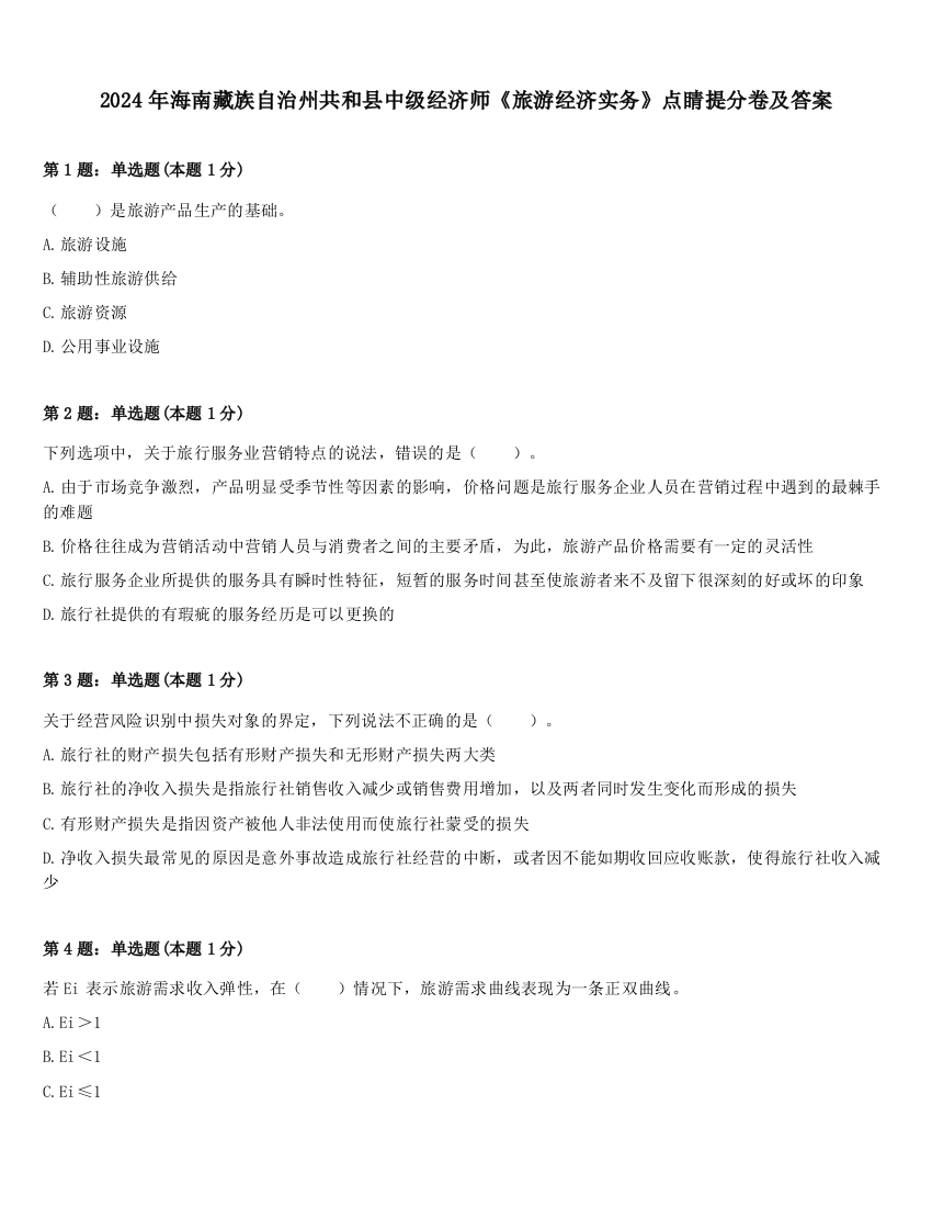 2024年海南藏族自治州共和县中级经济师《旅游经济实务》点睛提分卷及答案