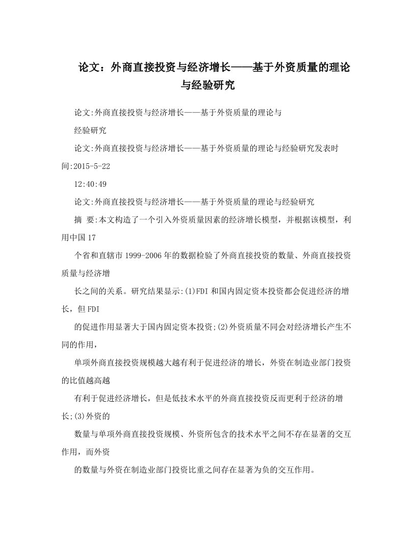 论文：外商直接投资与经济增长——基于外资质量的理论与经验研究