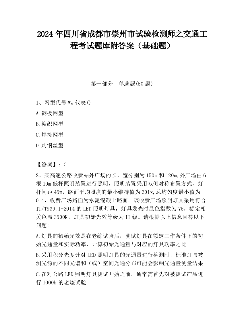 2024年四川省成都市崇州市试验检测师之交通工程考试题库附答案（基础题）