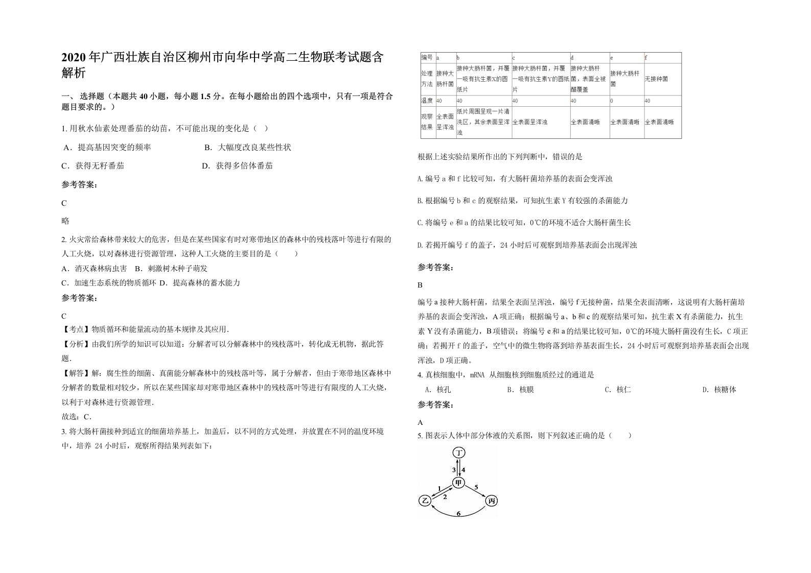 2020年广西壮族自治区柳州市向华中学高二生物联考试题含解析