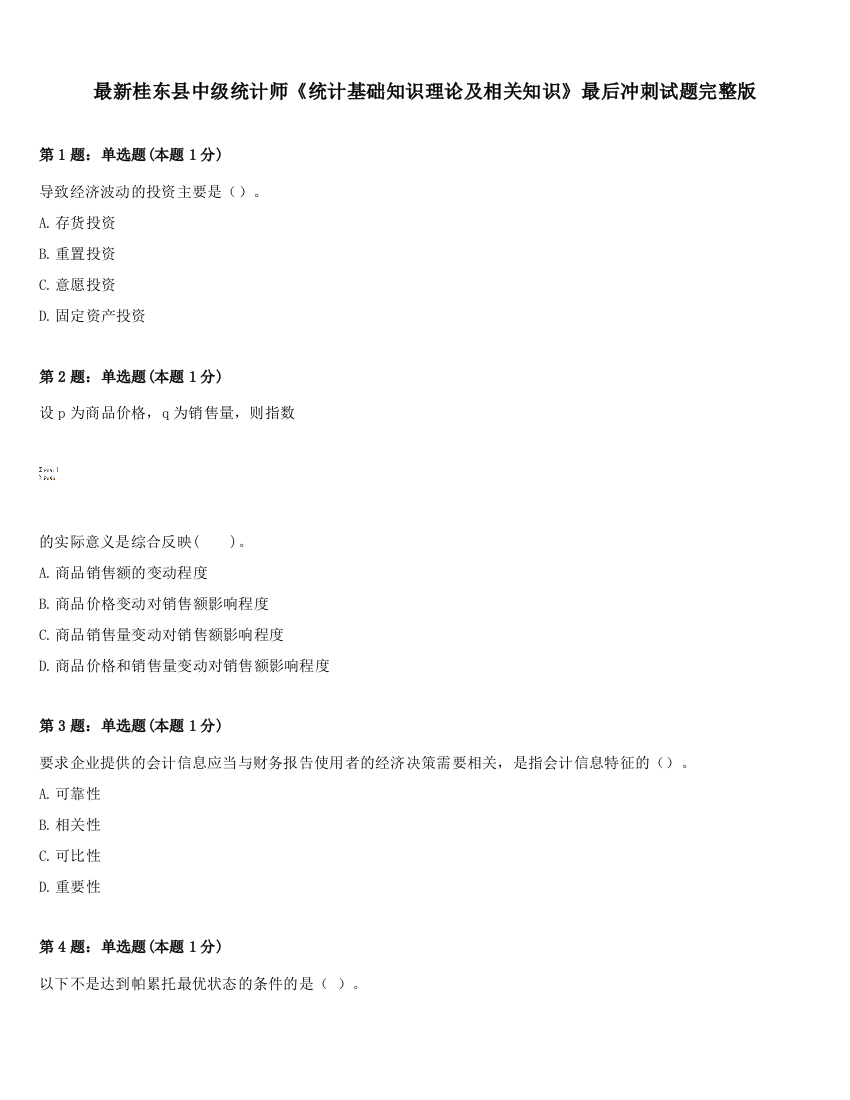 最新桂东县中级统计师《统计基础知识理论及相关知识》最后冲刺试题完整版