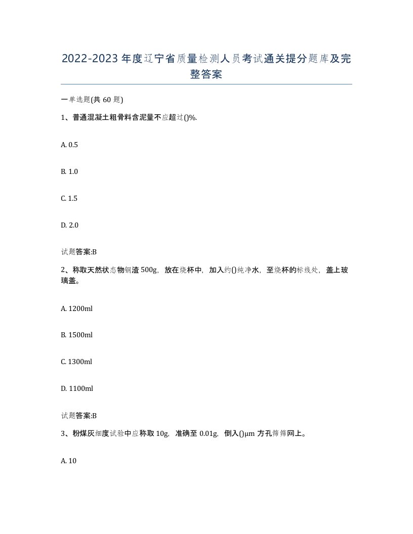 20222023年度辽宁省质量检测人员考试通关提分题库及完整答案