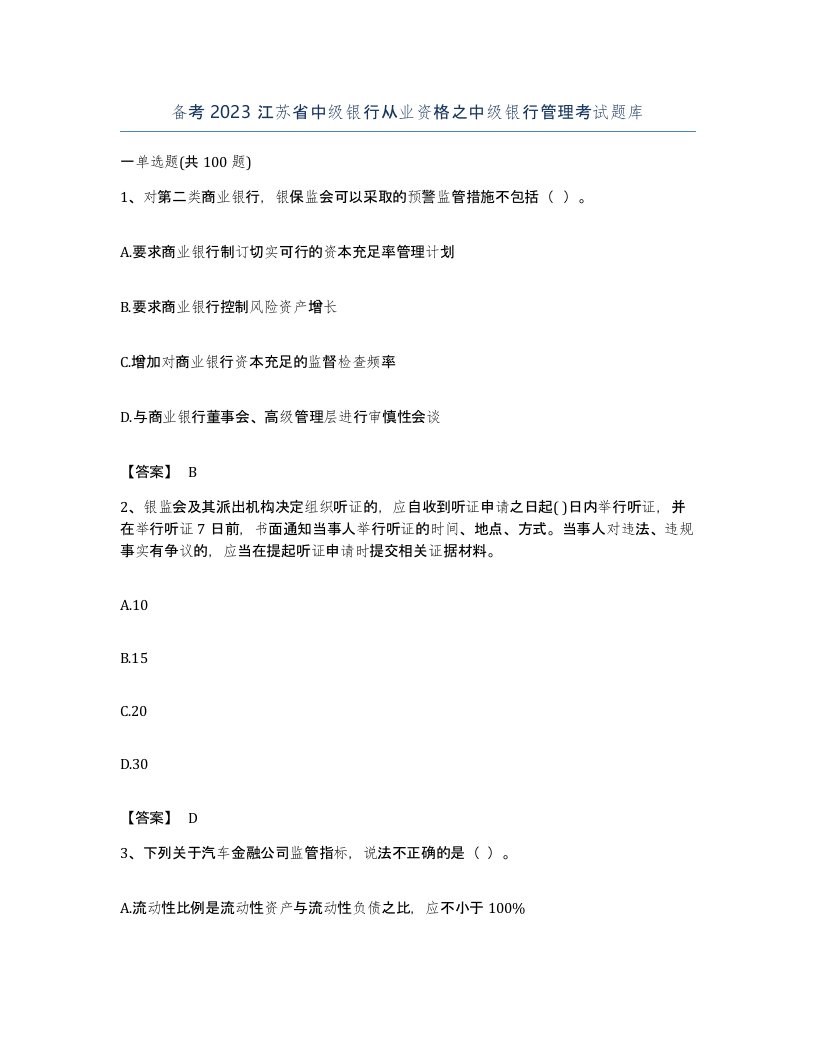 备考2023江苏省中级银行从业资格之中级银行管理考试题库