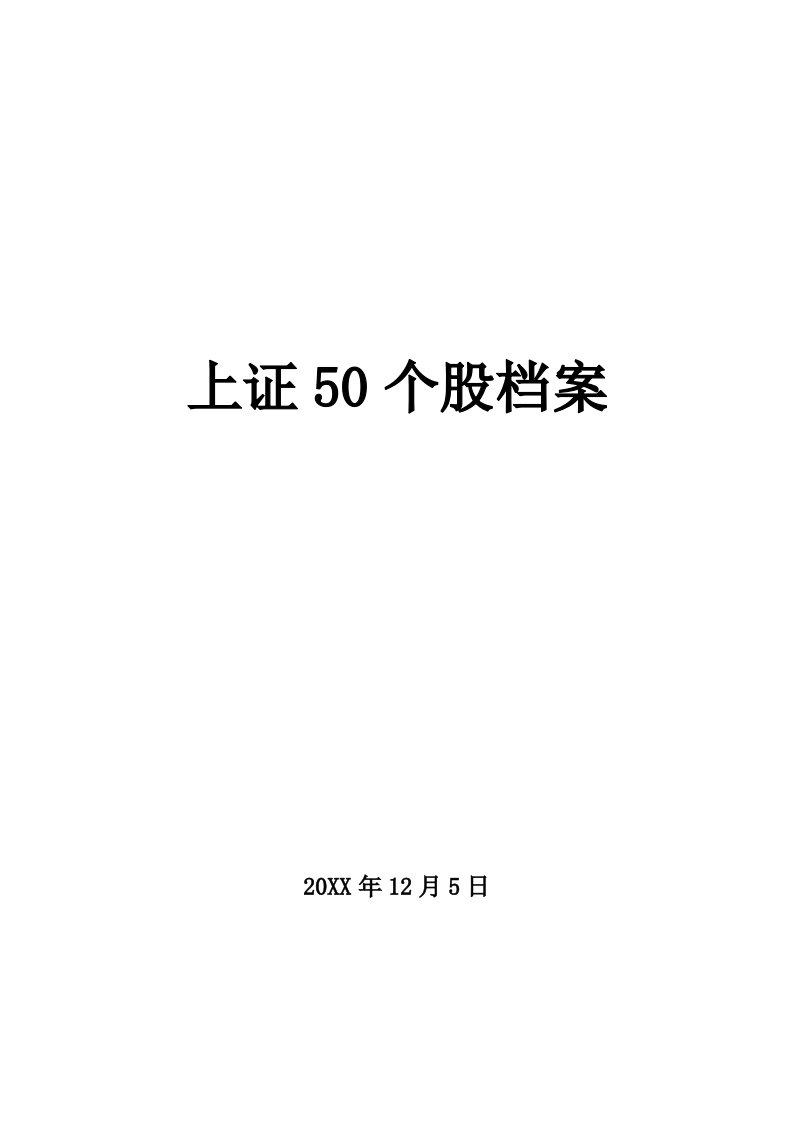 档案管理-上证50个股档案