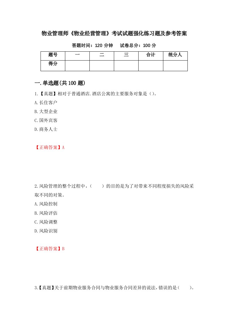 物业管理师物业经营管理考试试题强化练习题及参考答案32