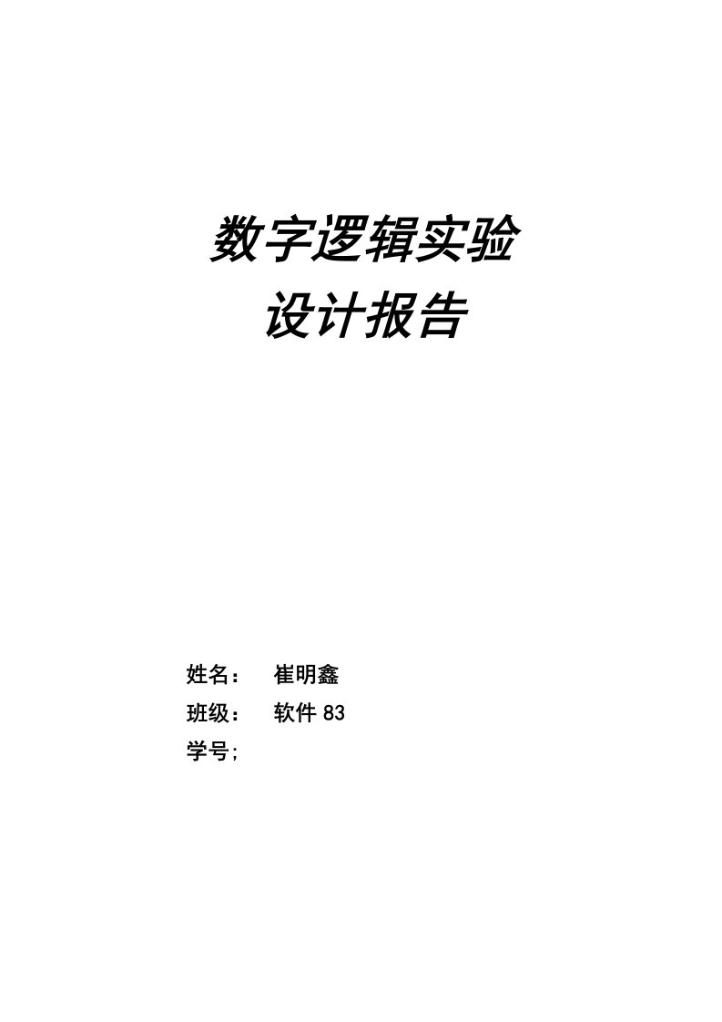 数字逻辑实验设计报告