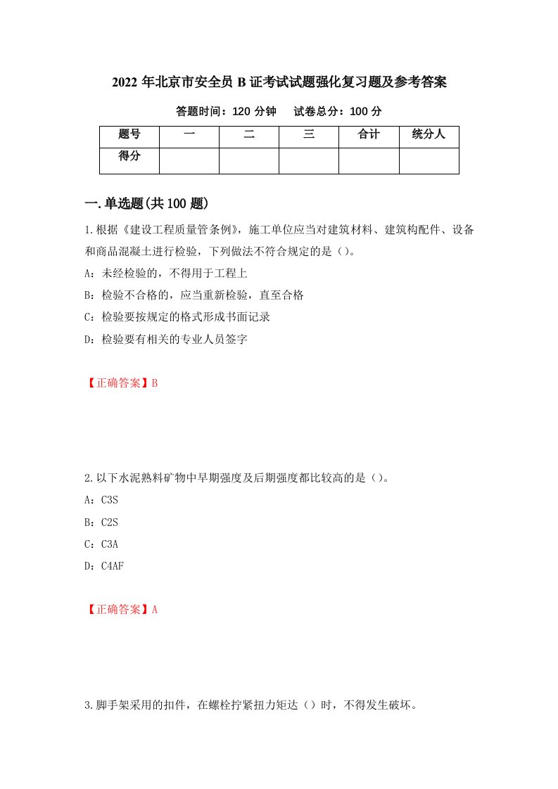 2022年北京市安全员B证考试试题强化复习题及参考答案31