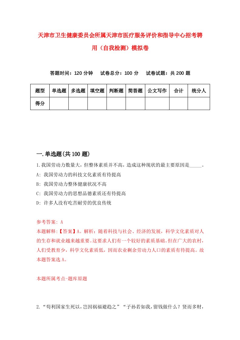 天津市卫生健康委员会所属天津市医疗服务评价和指导中心招考聘用自我检测模拟卷3