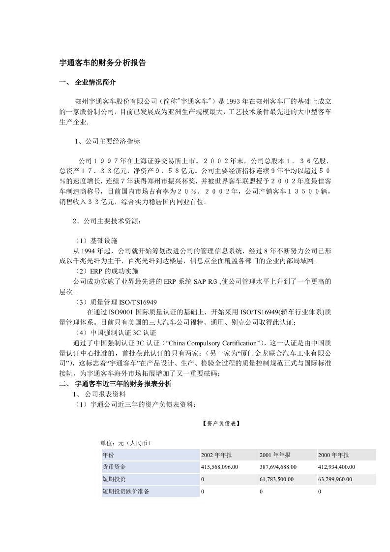 宇通客车的财务分析报告讲义