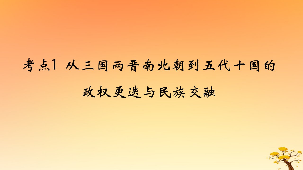 2025版高考历史一轮复习新题精练专题二三国两晋南北朝的民族交融与隋唐统一多民族封建国家的发展考点1从三国两晋南北朝到五代十国的政权更迭与民族交融基础知识课件