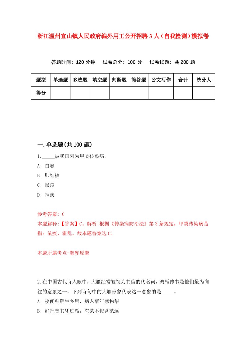 浙江温州宜山镇人民政府编外用工公开招聘3人自我检测模拟卷第4卷