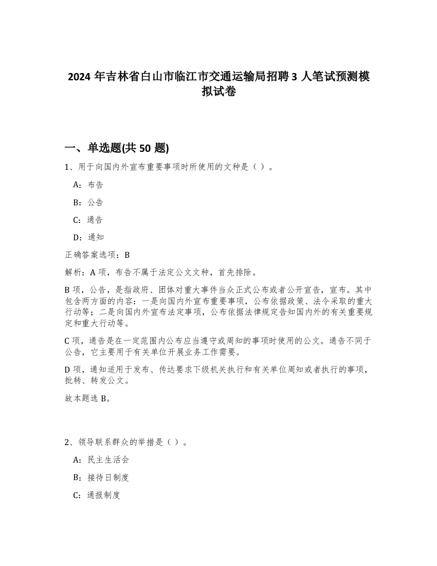 2024年吉林省白山市临江市交通运输局招聘3人笔试预测模拟试卷-85