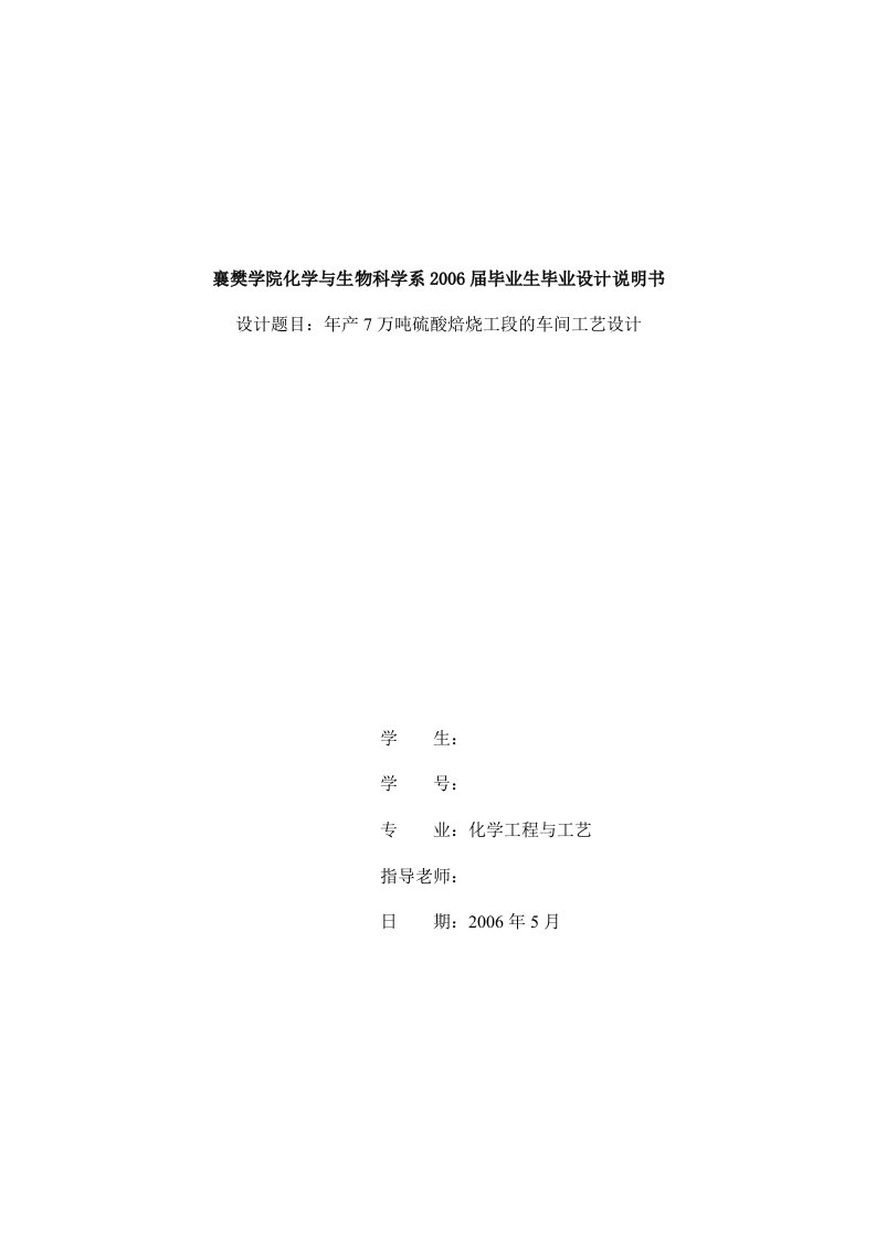 毕业设计（论文）-年产7万吨硫酸焙烧工段的车间工艺设计