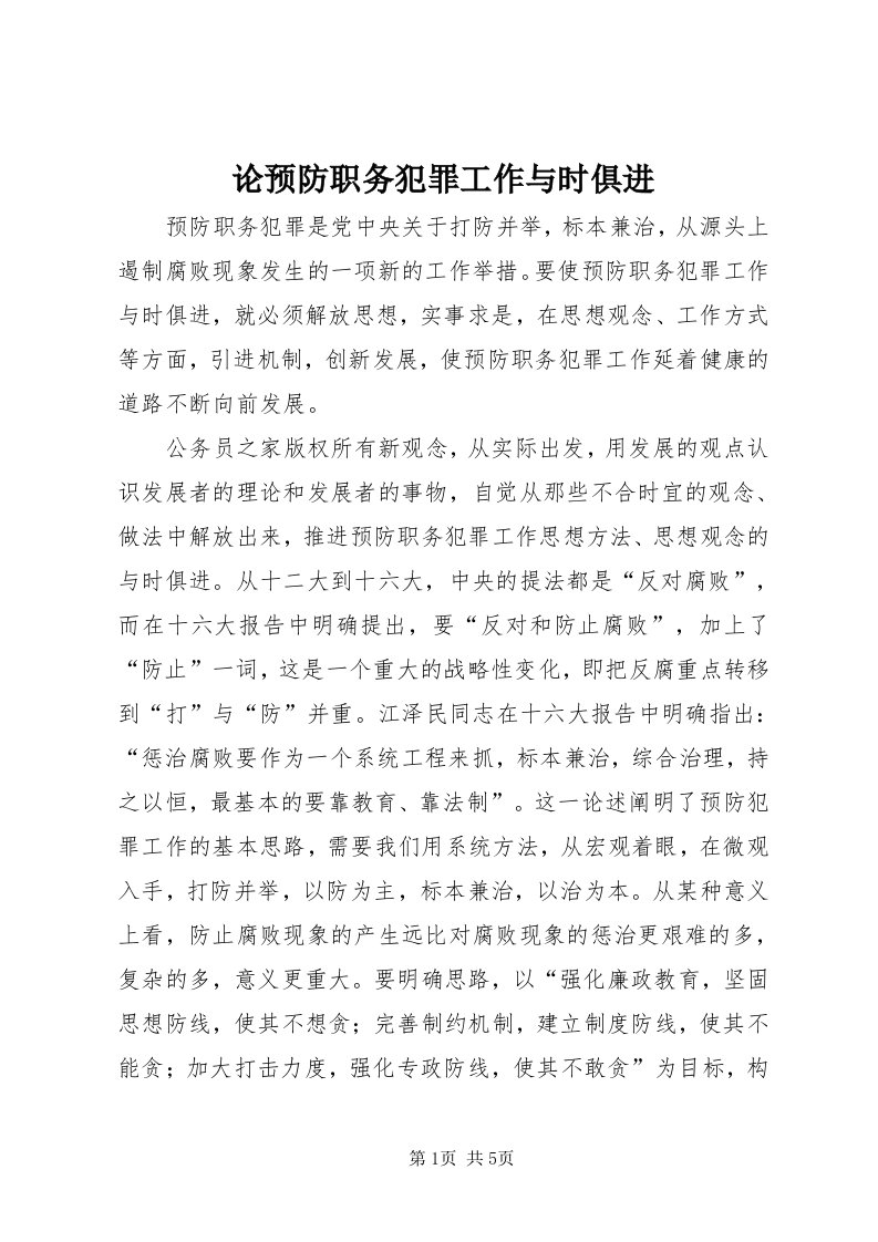 4论预防职务犯罪工作与时俱进