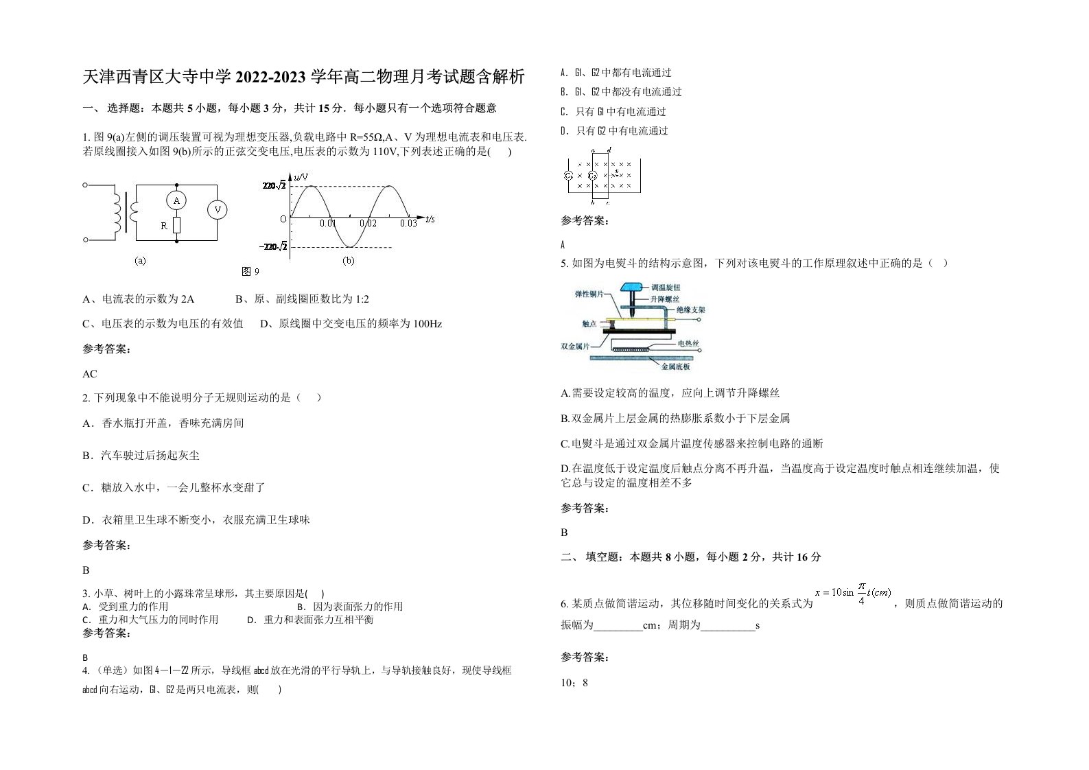 天津西青区大寺中学2022-2023学年高二物理月考试题含解析