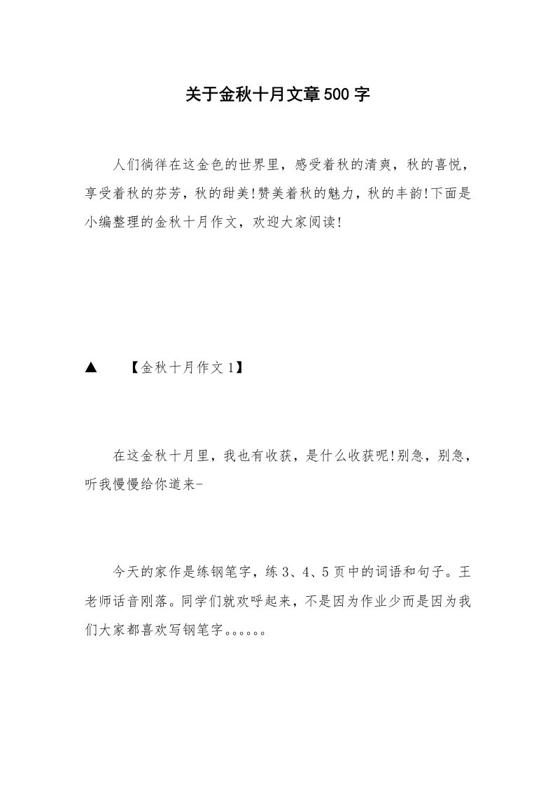 关于金秋十月文章500字