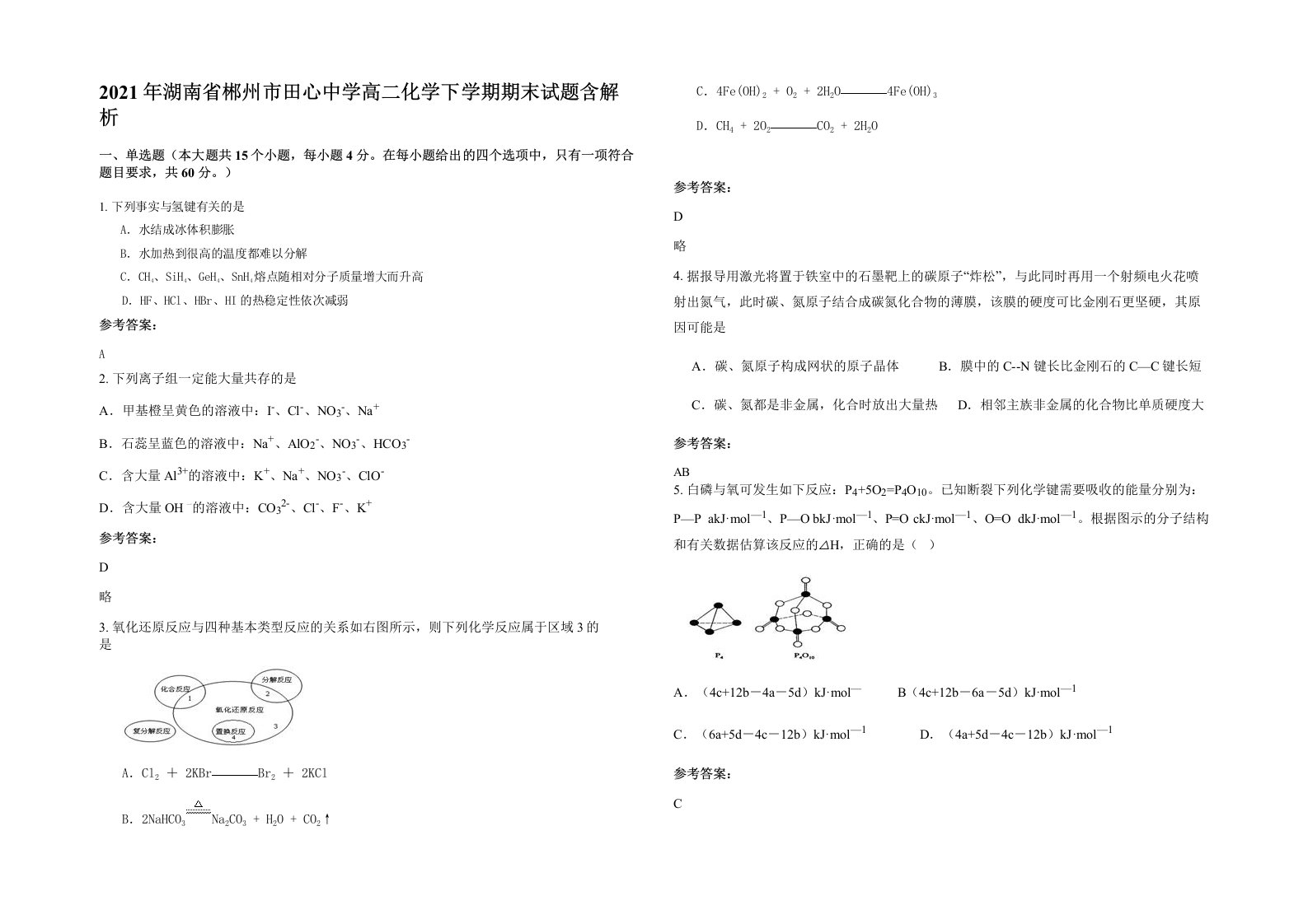 2021年湖南省郴州市田心中学高二化学下学期期末试题含解析