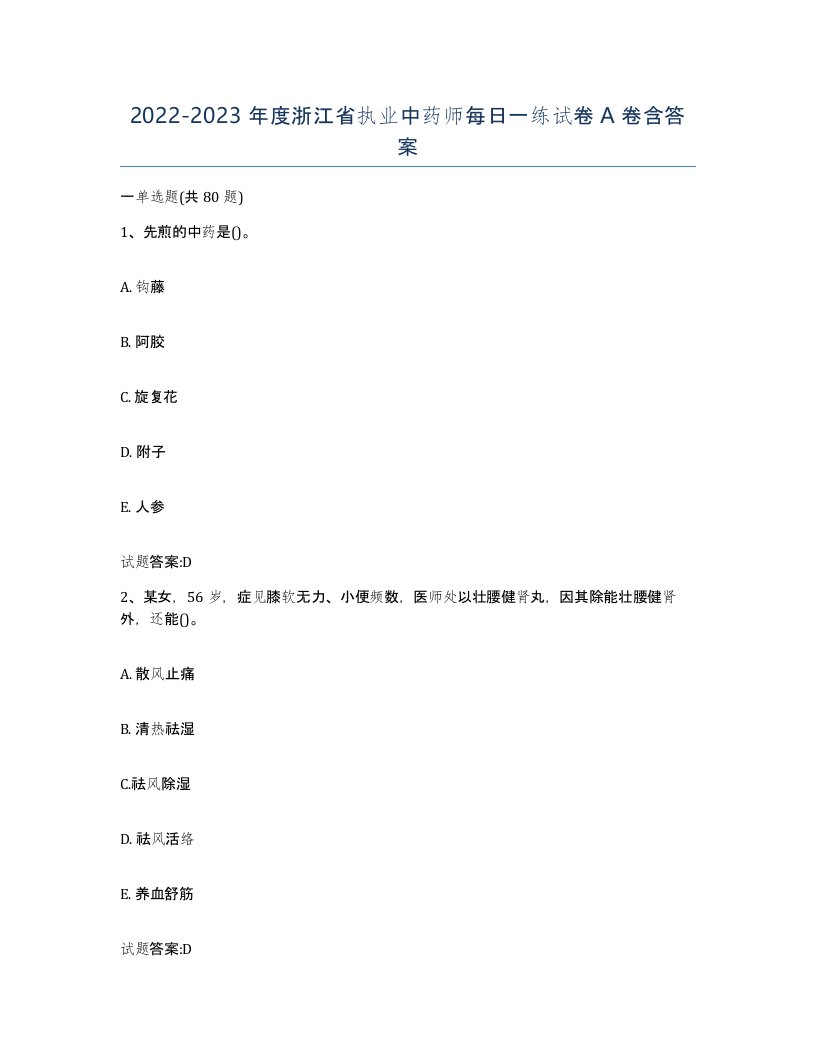 20222023年度浙江省执业中药师每日一练试卷A卷含答案