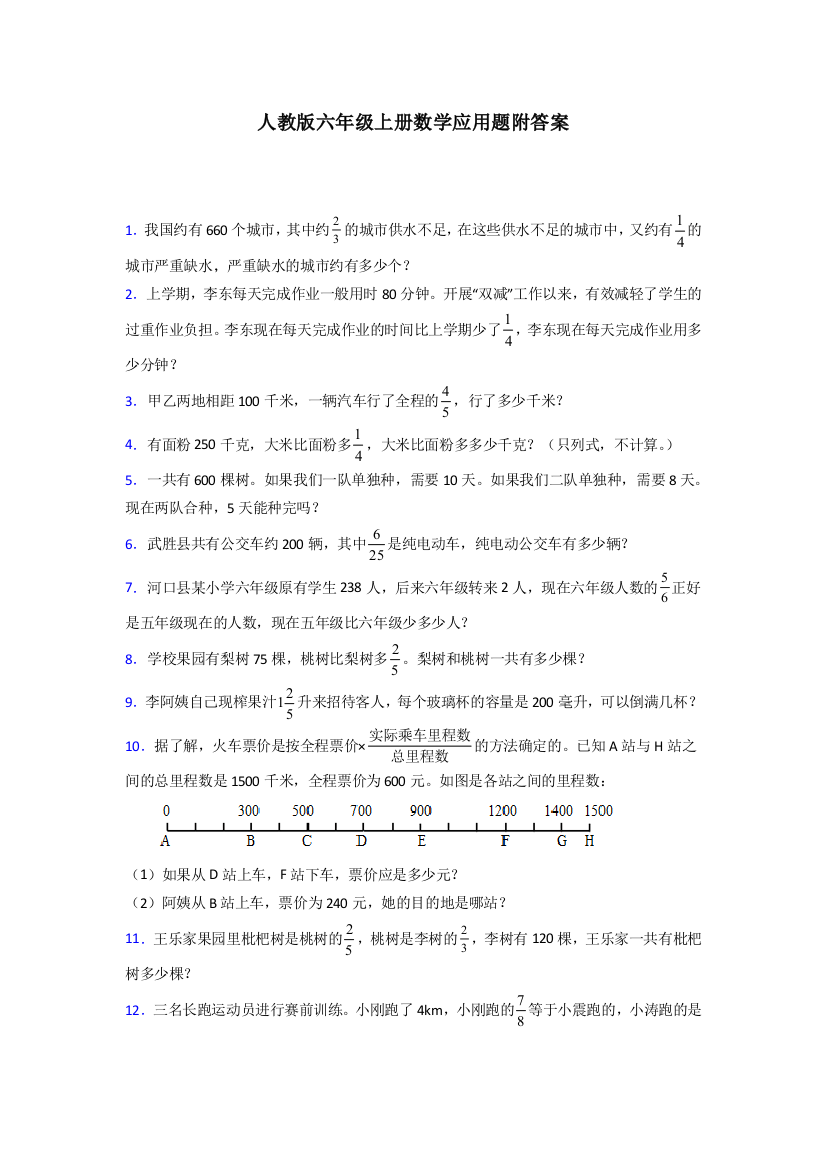 东莞8人教版数学六年级上册应用题解决问题测试题