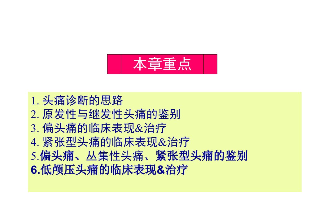 最新头痛诊断的思路课件