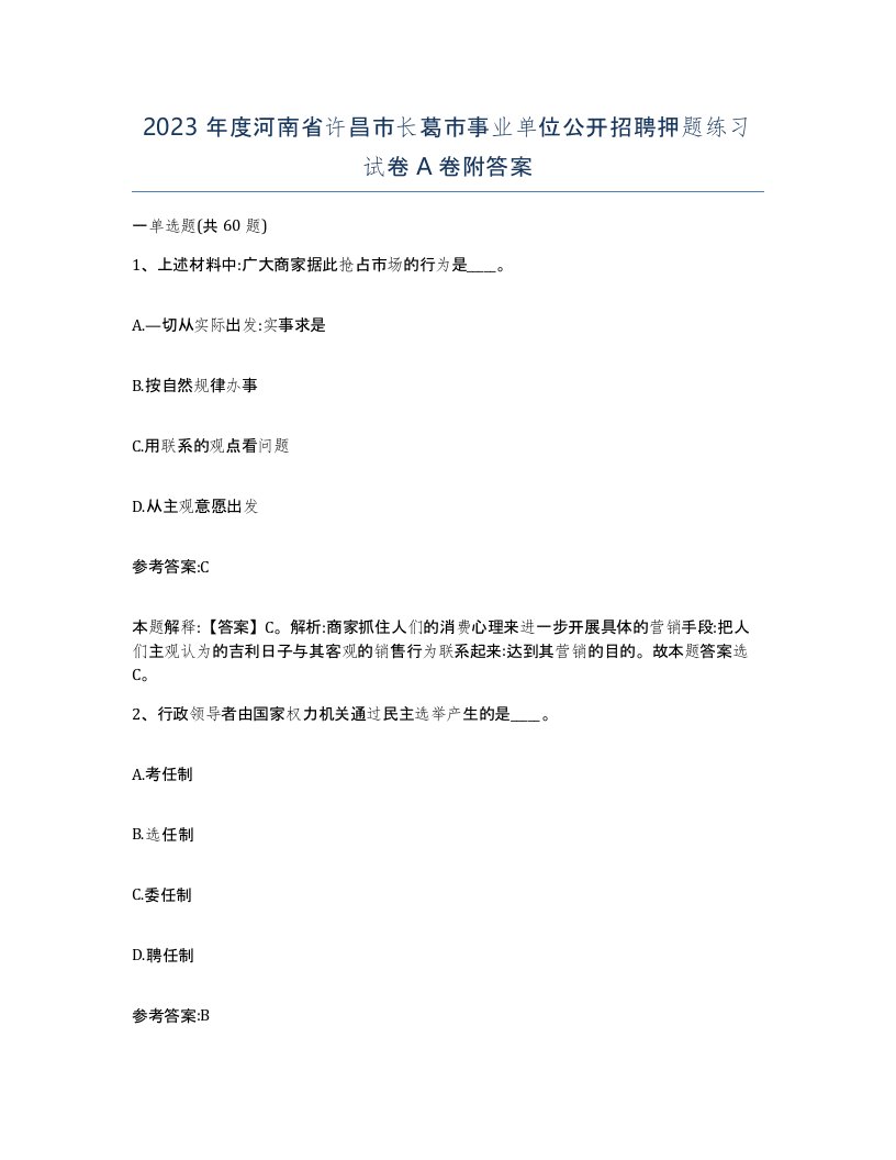 2023年度河南省许昌市长葛市事业单位公开招聘押题练习试卷A卷附答案